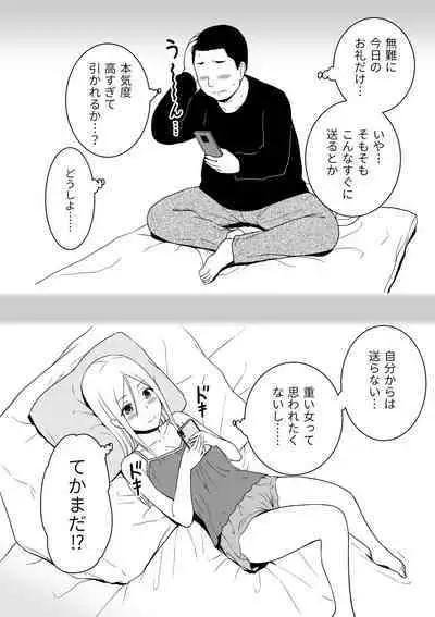 童貞おじさんと処女を捨てたいギャル