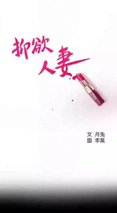 抑欲人妻41-50（完结）