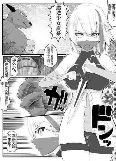 [EsuEsu] Mahou Shoujo VS Inma Seibutsu 9 [Chinese]