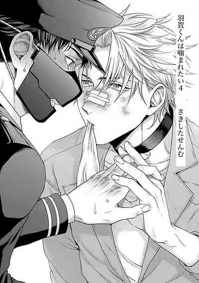 [Sakishita Senmu] Haga-kun wa Kamaretai | 羽贺君想要被咬 Ch. 1-5 [Chinese] [拾荒者汉化组] [Digital]