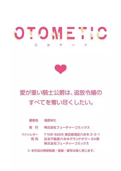 Ai ga Omoi Kishi Koushaku wa, Tsuihou Reijou no Subete o Ubaitsukushitai. | 骑士公爵爱意深重，想要索取放逐千金的一切。 1-2