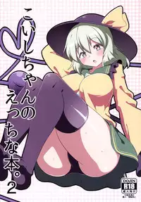 [Zensoku Zenkai. (Sinori)] Koishi-chan no Ecchi na Hon. 2 (Touhou Project) [Chinese] [迷途竹林漢化] [Digital]