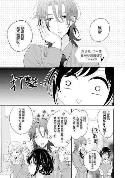 [Nimaki ari] Heiten-go, 2-ri de himitsu no saisun o | 闭店后 二人的秘密身体测量❤ (Ikemen'aidoru no etchinaitazura ni komattemasu… ~tsuansorojī) [Chinese] [莉赛特汉化组]