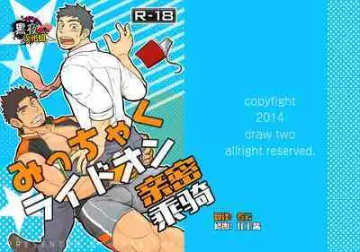 Micchaku Ride On | 亲密乘骑