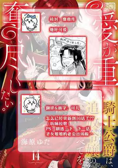 Ai ga Omoi Kishi Koushaku wa, Tsuihou Reijou no Subete o Ubaitsukushitai. | 骑士公爵爱意深重，想要索取放逐千金的一切。 1-17