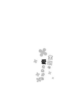 (SC2016 Winter) [Gunjou Kakumei (Shigure Ryuunosuke)] Kongou no Aisarekata (Kantai Collection -KanColle-)