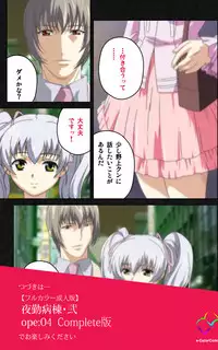 [Mink] [Full Color Seijin Han] Yakin Byoutou・Ni ope:03 Complete Ban [Digital]