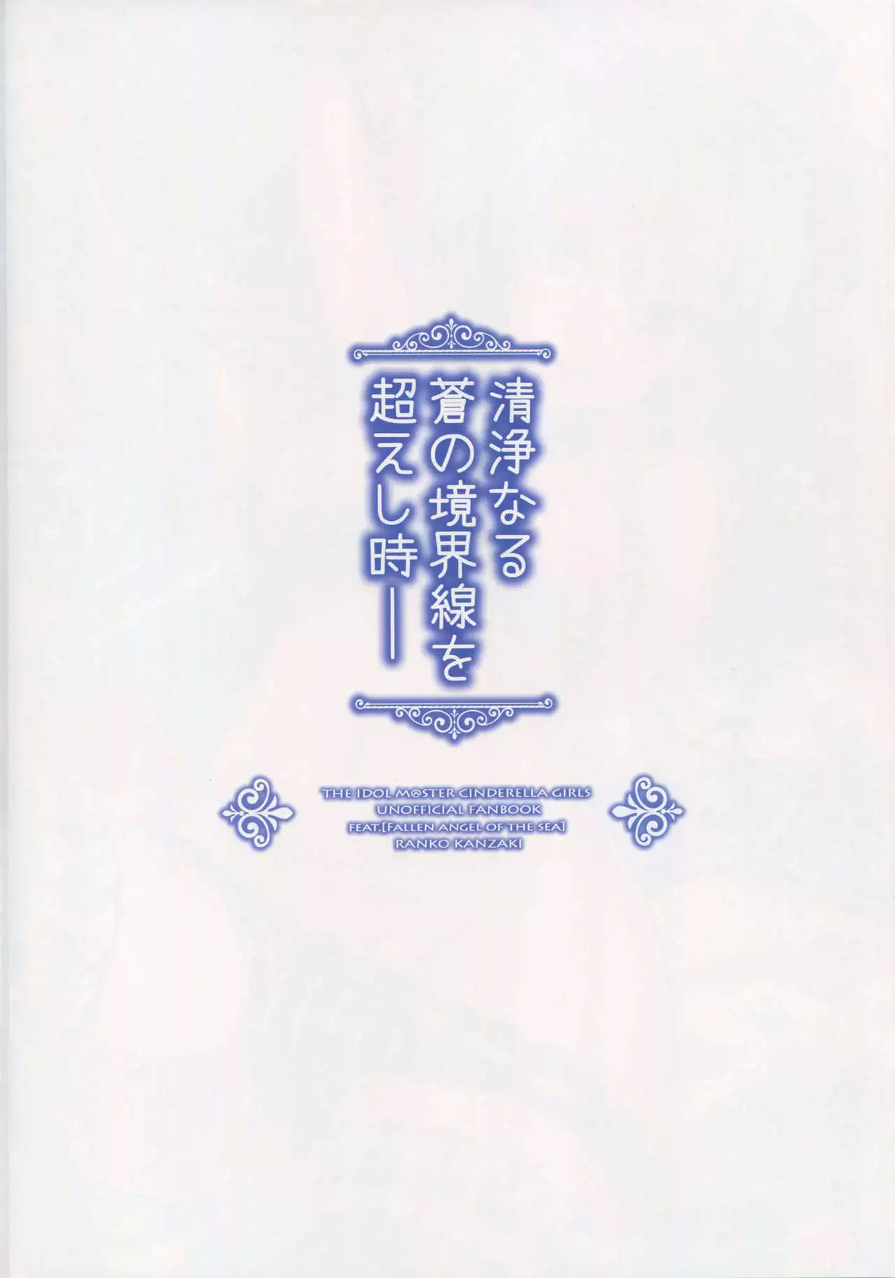 Seijou naru Ao no Kyoukaisen o Koeshi Toki