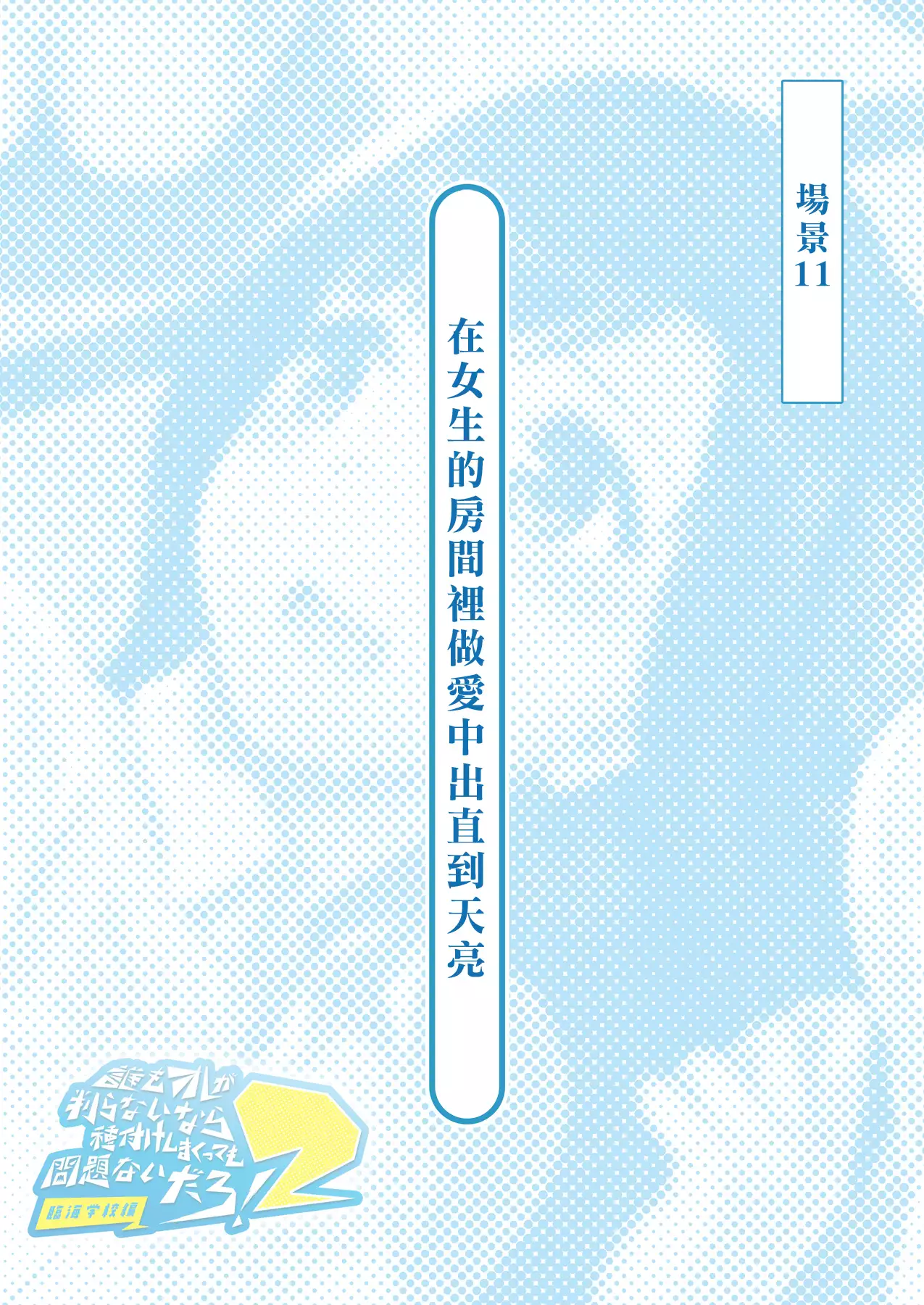 Dare mo Ore ga Wakaranai nara Tanetsuke Shi Makutte mo Mondai nai daro! 2 ~Rinkai Gakkou Hen~