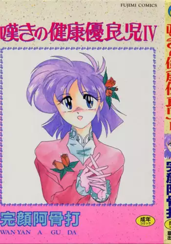 [Wanyanaguda] Nageki no Kenkou Yuuryouji IV