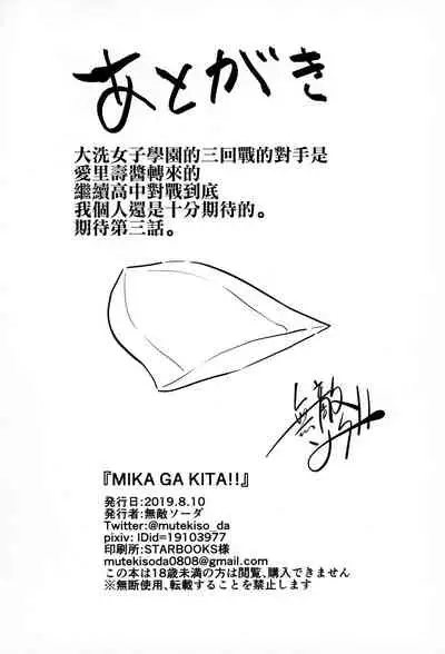 (C96) [Soda Batake (Muteki Soda)] MIKA GA KITA!! (Girls und Panzer) [Chinese] [无毒汉化组]