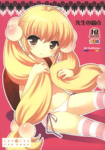 (Puniket 18) [Tokuda (Ueda Yuu)] Sensei no Jakuten (Kodomo no Jikan)