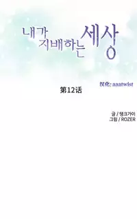 [Rozer] 我统治的世界(A World that I Rule) Ch.1-12 [Chinese]