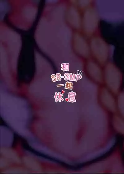 和SR-3MP一起休息