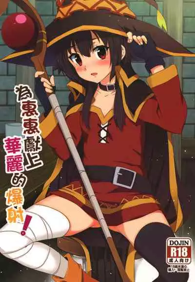 [Nikoushikou (Nekosaki Aoi)] Megumin ni Karei na Shasei o! | 為惠惠獻上華麗的爆射 (Kono Subarashii Sekai ni Syukufuku o!) [Chinese] [Digital]