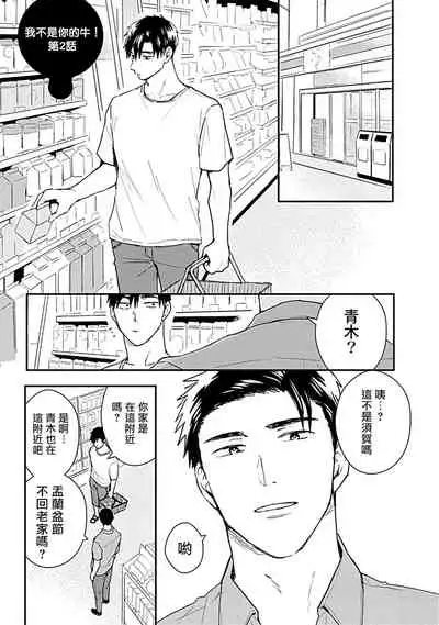 [Michi] Ore wa Omae no Ushi Janai! | 我不是你的牛! Ch. 1-2 [Chinese] [拾荒者汉化组] [Digital]