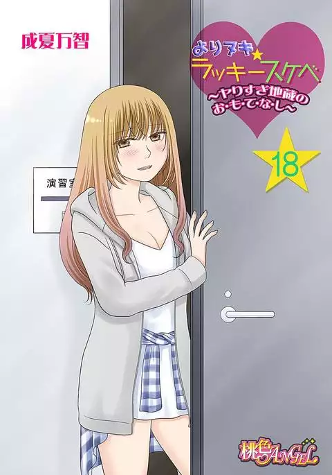 Yorinuki Lucky Sukebe ~Yarisugi Jizou no Omotenashi~ 18