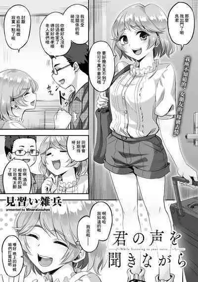 Kimi no Koe o Kinagara - While listen to your voice...