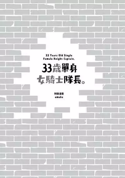 33-sai Dokushin Onna Kishi Taichou | 33歲單身女騎士隊長。