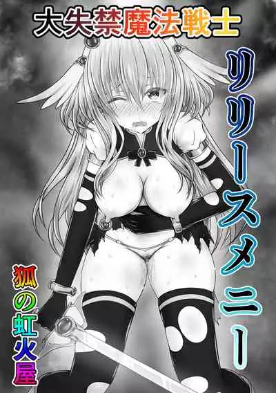 大失禁魔法戦士リリースメニー前編