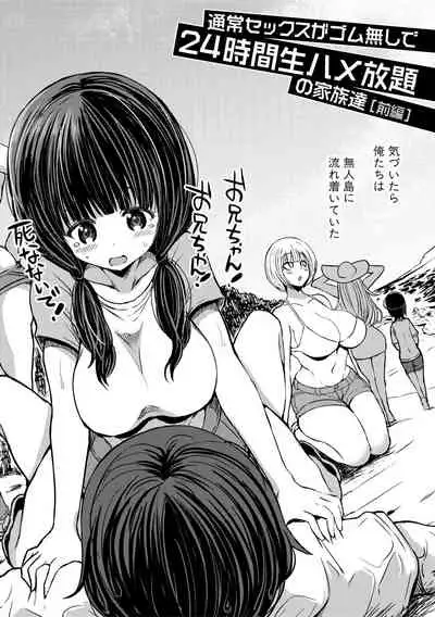 Tsuujyou Sex ga Gomunashi de 24Jikan Namahame Houdai no Kazokutachi