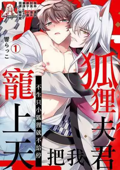 [Hibiki-ra kko] totsuida saki wa dekiai kitsune ~ haramu made nandodemo aishite yaru | 狐狸夫君把我宠上天~不生只小狐狸就不给停 [Chinese] [莉赛特汉化组]