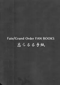 (C92) [Wasuraruru Tegami (Binsen)] Itoshii Stalker no Atsui Yoru (Fate/Grand Order) [Chinese] [靴下汉化组]