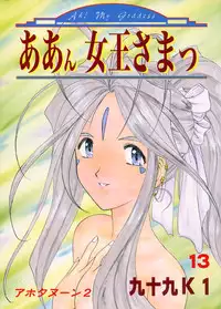 [Studio Rakugaki Shachuu (Tukumo Keiichi)] Aan Joou-sama (Ah! My Goddess)