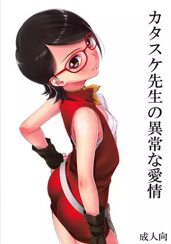 (C94) [Mikenekodou (Muten)] Katasuke Sensei no Ijou na Aijou (Boruto)