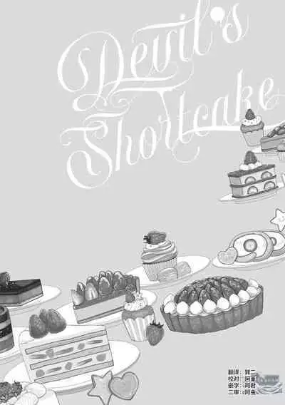 Devil's Shortcake | 小恶魔的草莓蛋糕