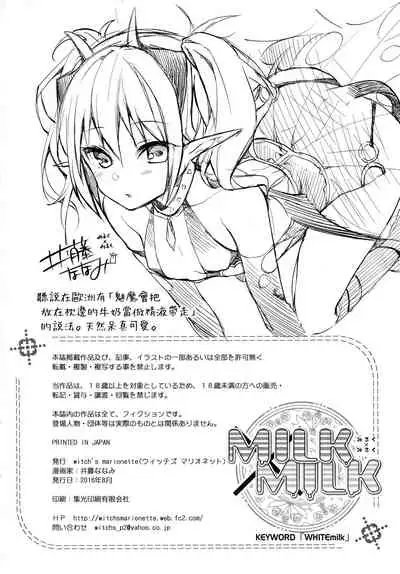 (C90) [witch's marionette (Itou Nanami)] MILK×MILK [Chinese] [山樱汉化]