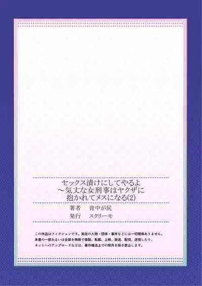 セックス漬けにしてやるよ～気丈な女刑事はヤクザに抱かれてメスになる 2