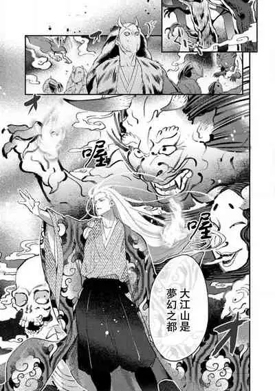 Oeyama suimutan utsukushiki oni no toraware hime | 大江山醉夢逸話 美麗的鬼與被囚禁的公主 Ch. 1-9