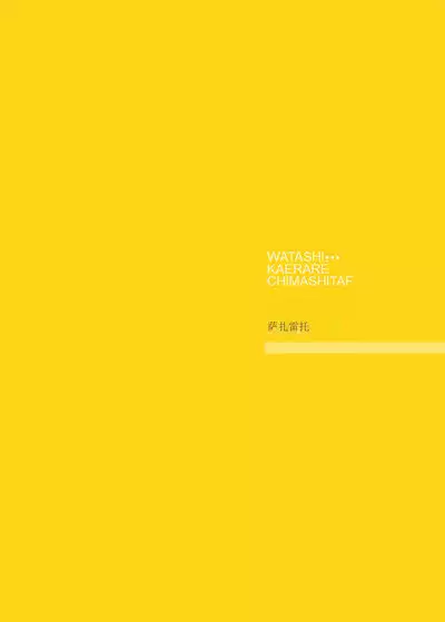 [Sazareito (Ohnaka Ito)] Watashi... Kaerare Chaimashita. 2 -Arasa OL ga Yarichin Daigakusei-tachi no Chinpo ni Dohamari suru made [Chinese]