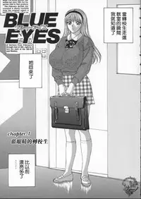 [Nishimaki Tooru] BLUE EYES 1 [Chinese]