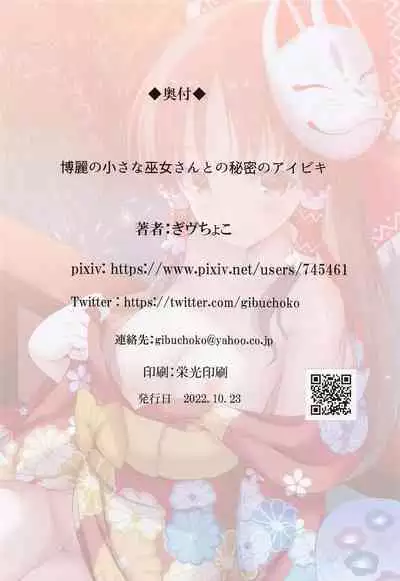 Hakurei no Chiisana Miko-san to no Himitsu no Aibiki