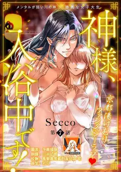 [Secco] Kamisama, nyūyoku-chūdesu! | 神明大人入浴中 1-7 [Chinese] [莉赛特汉化组]