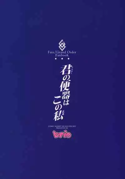 (C101) [Brio (Puyocha)] Master no Benki wa Kono Musashi (Fate/Grand Order) [Chinese] [空気系☆漢化]