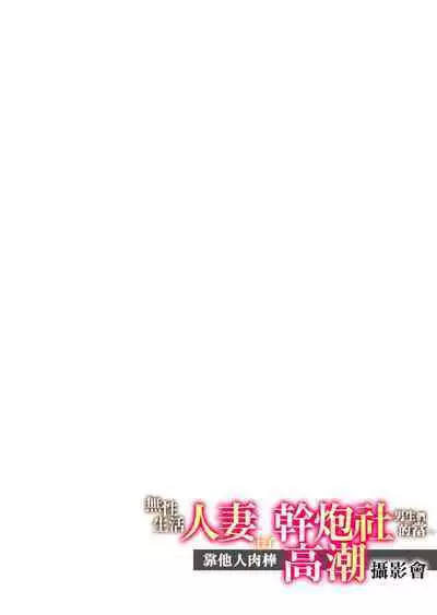 Sexless no Hitozuma ga YariCir Danshi-tachi ni Damasarete... Taninbou de Gachi Iki Satsueikai｜無性生活人妻上了幹炮社男生們的當…靠他人肉棒高潮攝影會