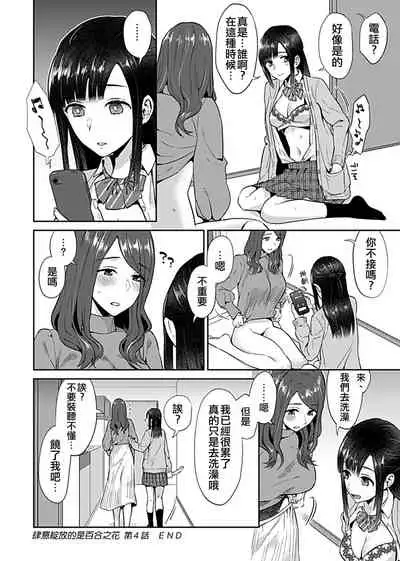 Saki Midareru wa Yuri no Hana ch.4丨肆意绽放的是百合之花 第4話