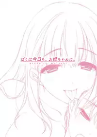 [Aruheito (Mutsuki)] Boku wa Kyou mo, Onee-chan ni. [Chinese] [情人節巧克力漢化組] [Digital]