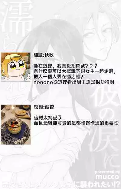 [Mucco] Kare no Namida ni Nurasarete Nana-san wa Mesomeso Danshi ni Osowaretai! | 败在他的眼泪攻势下 奈奈大小姐想被哭唧唧的男子推倒！ 1-2 [Chinese] [莉赛特汉化组]