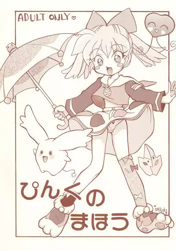 (C54) [POPLI CLUB (Saiya, Sayuki)] Pink no Mahou (Fushigi Mahou Fun Fun Pharmacy)