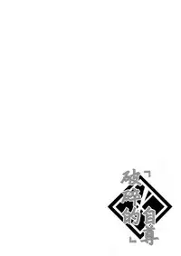 [Black Monkey (Mazjojo, Zamius)] Broken Pride | 破碎的自尊 (Touken Ranbu) [Chinese] [黑夜汉化组] [Decensored]