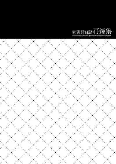 [NANACAN (Nanaca Mai)] Imouto Choukyou Nikki Sairokushuu - the collected reprints of imouto choukyou nikki [Digital]