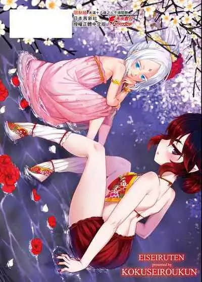 Eiseiruten | 永世流轉