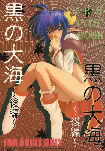 [RED RIBBON REVENGER (Various)] Kuro no Taikai Kouhen (Star Ocean 2) [Digital]