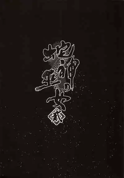 Hebigami no Miko Ni