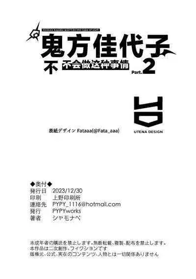 Onikata Kayoko wa Konna Koto Shinai. Part. 2 - Onikata Kayoko won't do this type of stuff. | 鬼方佳代子不会做这种事情 Part.2