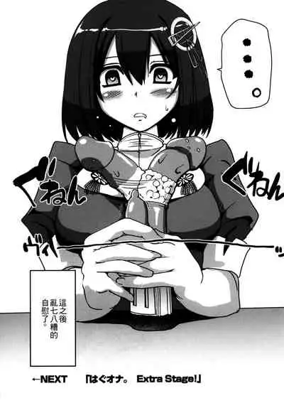 (C90) [Jinsei Yokosuberi. (Alexi Laiho)] Hagu Ona. Kanzenban (Kantai Collection -KanColle-) [Chinese]